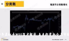 2023年虚拟币WOR深度解析：未来投资机
