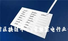 宁波家电可信区块链平台：重塑家电行业信任与