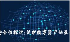 BitP安全性探讨：保护数字资产的最佳