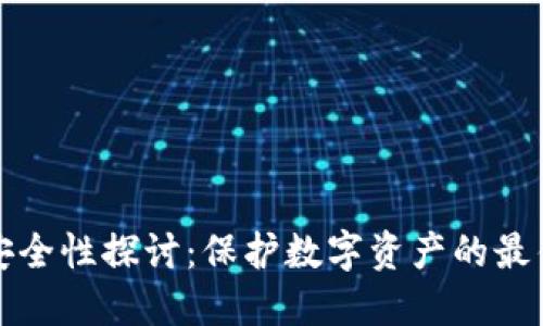 BitP安全性探讨：保护数字资产的最佳实践