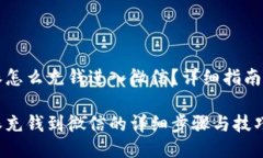 比特派怎么充钱进入微信？详细指南与