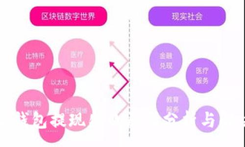:
比特派钱包提现失败原因分析与解决方案