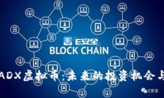 深入解析ADX虚拟币：未来的投资机会与市场动态