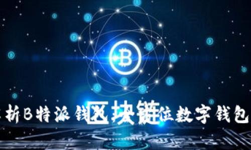 深度解析B特派钱包：全方位数字钱包的选择