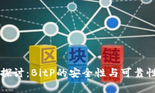 深入探讨：BitP的安全性与可靠性分析