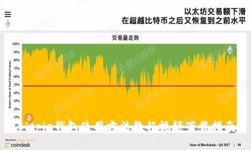 Bitpie钱包使用方法教程视频下载指南