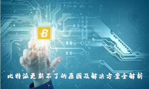 比特派更新不了的原因及解决方案全解析