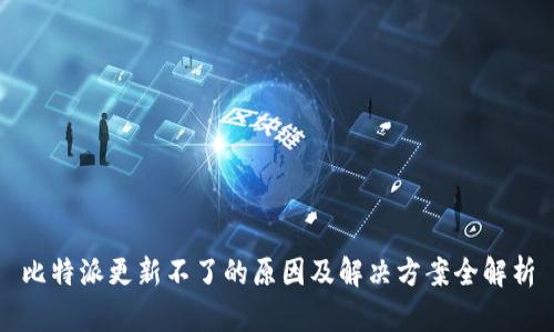 比特派更新不了的原因及解决方案全解析