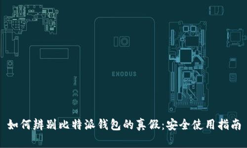 如何辨别比特派钱包的真假：安全使用指南