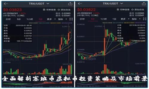 全面解析塞班币虚拟币投资策略及市场前景
