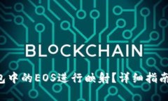 如何将B特派钱包中的EOS进行映射？详