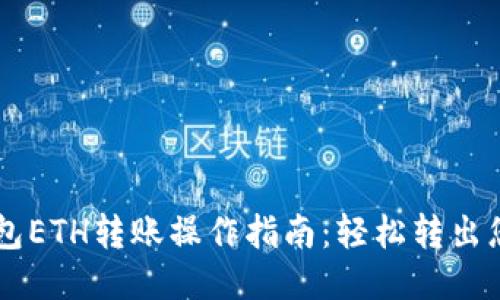 比特派钱包ETH转账操作指南：轻松转出您的以太币