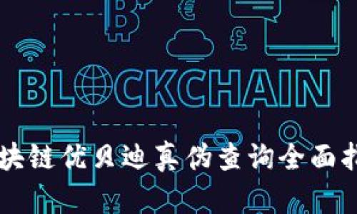 区块链优贝迪真伪查询全面指南