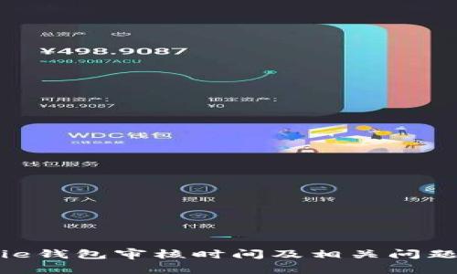 Bitpie钱包审核时间及相关问题解析