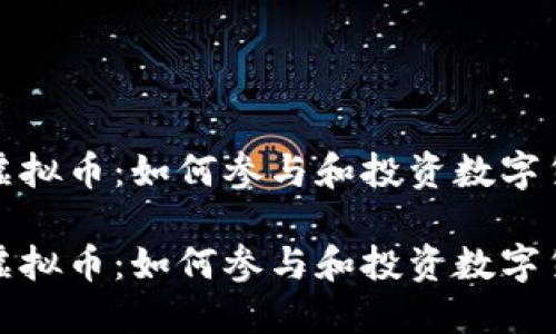 探索哥伦虚拟币：如何参与和投资数字货币的未来

探索哥伦虚拟币：如何参与和投资数字货币的未来