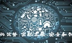 探索区块链开发平台的优势：实现高效、安全和