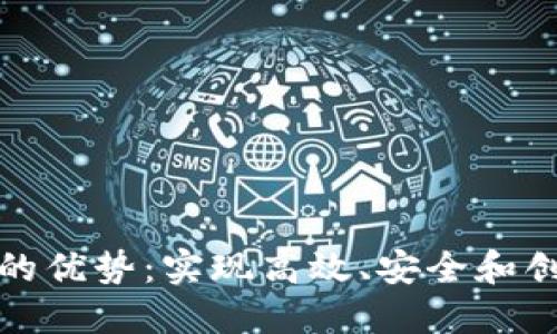 探索区块链开发平台的优势：实现高效、安全和创新的数字化解决方案