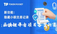 深入解析：区块链平台项目备案的要求