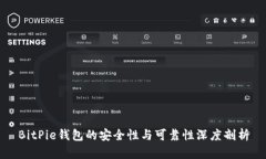 BitPie钱包的安全性与可靠性深度剖析