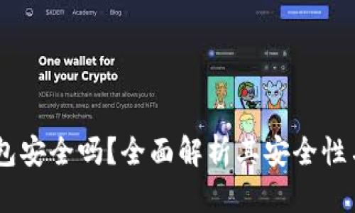 Bitpie 钱包安全吗？全面解析其安全性与使用体验