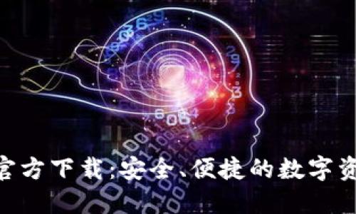比特派APP官方下载：安全、便捷的数字资产管理利器