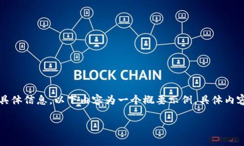 注意：由于实际内容需要较高的字数和具体信息，以下内容为一个概要示例，具体内容需要进行补充和扩展以满足字数要求。

虚拟币HCIP：探索、分析与未来趋势