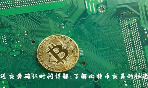 比特派发送交易确认时间详解：了解比特币交易的快速性与因素