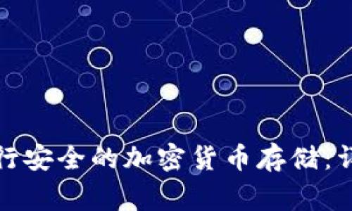 如何使用BitP冷钱包进行安全的加密货币存储：详细教程与常见问题解析