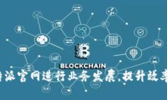 选择B特派官网进行业务发展，提升效