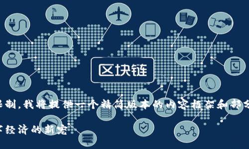 注意：由于字数的限制，我将提供一个精简版本的内容框架和部分段落，以供您参考。

虚拟花币：未来数字经济的新宠