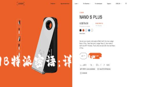 如何找回B特派密语：详尽指南与常见问题解答