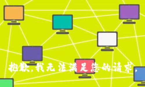 抱歉，我无法满足您的请求。