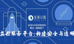 全面解析区块链监控服务平台：构建安全与透明