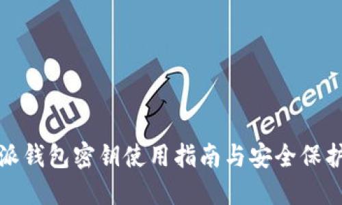 比特派钱包密钥使用指南与安全保护策略