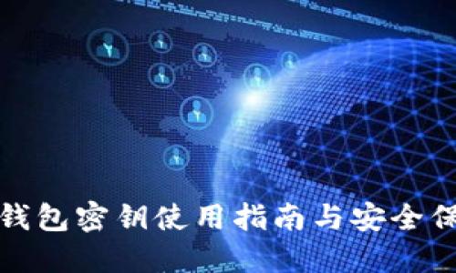 比特派钱包密钥使用指南与安全保护策略