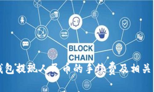 比特派钱包提现人民币的手续费及相关注意事项
