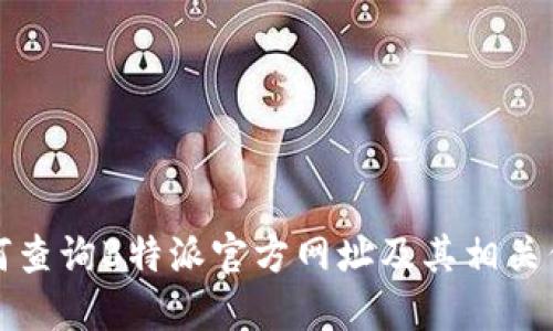 如何查询B特派官方网址及其相关信息