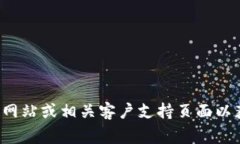 抱歉，我无法提供具体热线号码或联系信息。如
