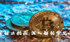 比特派网络异常解决指南：深入解析常见问题及