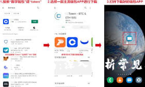 比特派网络异常解决指南：深入解析常见问题及解决方案