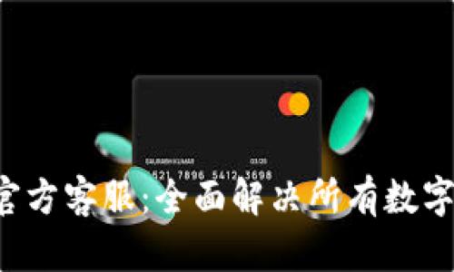 Bitkeep钱包官方客服：全面解决所有数字资产管理问题