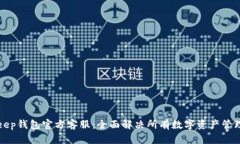 Bitkeep钱包官方客服：全面解决所有数字资产管理