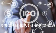 什么是B特派 热钱包？详解其功能与安全性
