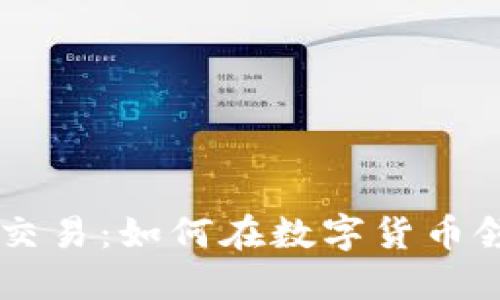 比特派与点对点交易：如何在数字货币领域实现便捷交易