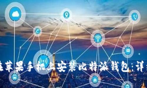 如何在苹果手机上安装比特派钱包：详细指南
