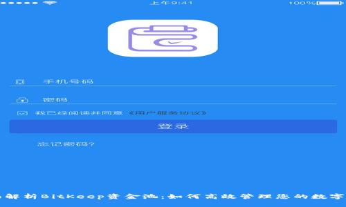 全面解析BitKeep资金池：如何高效管理您的数字资产