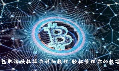 BK钱包取消授权操作详细教程，轻松管理你的数字资产