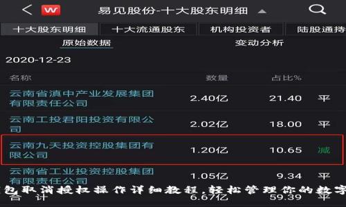 BK钱包取消授权操作详细教程，轻松管理你的数字资产