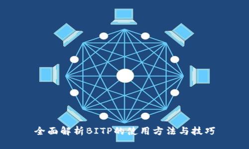 全面解析BITP的使用方法与技巧
