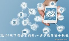 Bitpie钱包iOS端下载安装指南：一步步教您安全拥